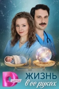 Жизнь в ее руках