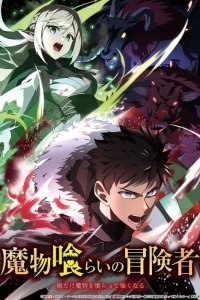 Авантюрист, пожирающий демонов: Я единственный, кто становится сильнее, пожирая монстров