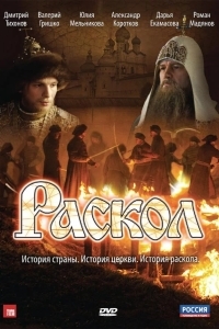 Раскол