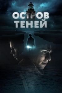 Остров теней