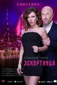 Эскортница