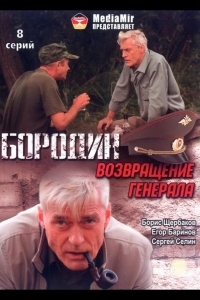 Бородин. Возвращение генерала