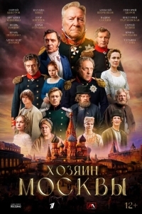 Хозяин Москвы