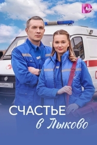 Постер Счастья в Лыково