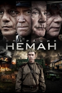 Операция «Неман»