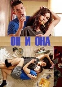 Он и она
