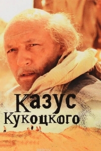 Казус Кукоцкого