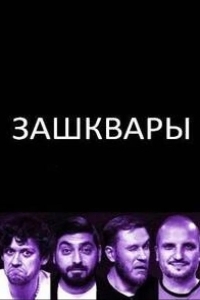 Зашквары