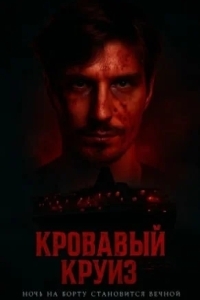 Кровавый круиз