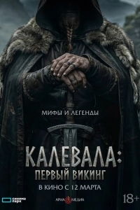 Калевала: Первый викинг
