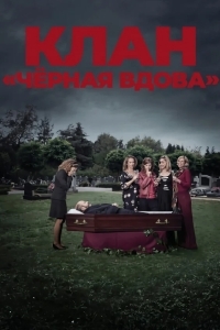 Клан «Чёрная вдова»