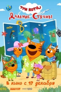 Постер Три кота. Дальние страны