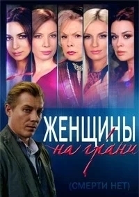 Женщины на грани