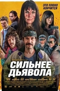 Сильнее дьявола