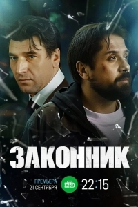 Постер Законник