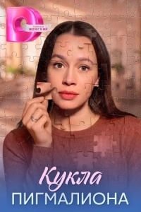 Постер Кукла Пигмалиона
