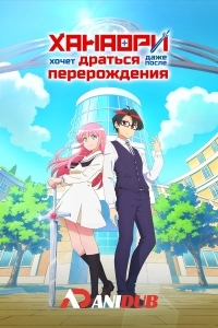 Ханаори хочет драться даже после перерождения