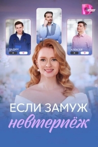 Постер Если замуж невтерпёж