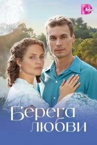 Берега любви