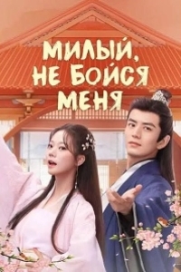 Постер Милый, не бойся меня