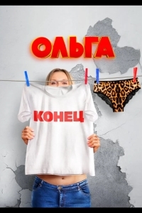 Ольга