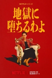 Прямиком в ад