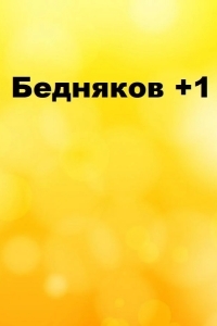 Бедняков +1