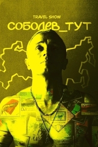 Соболев_тут