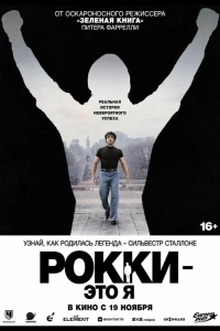 Постер Рокки — это я