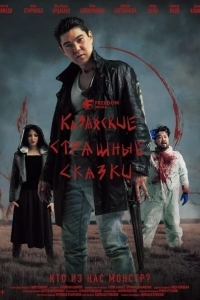 Казахские страшные сказки