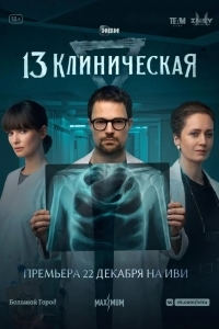 13 клиническая