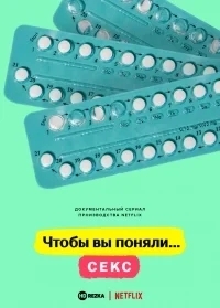 Чтобы вы поняли... секс