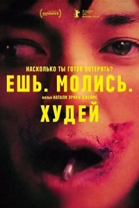 Ешь. Молись. Худей