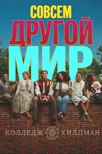 Постер Совсем другой мир