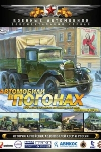 Автомобили в погонах