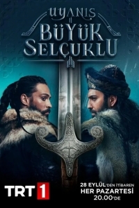 Божественный порядок / Пробуждение: Великие Сельджуки