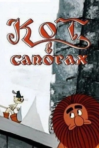 Кот в сапогах