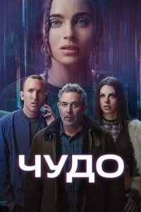 Чудо