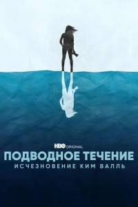 Постер Подводное течение: Исчезновение Ким Валль