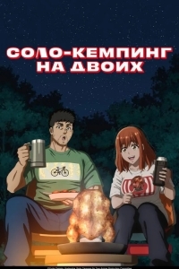 Соло-кемпинг на двоих