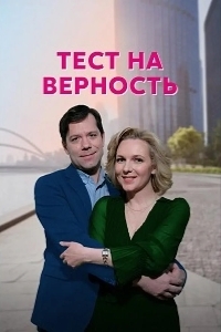 Тест на верность