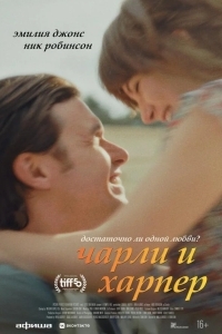 Чарли и Харпер