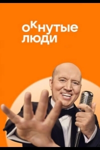 ОКнутые люди