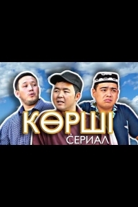 Сосед / Корши