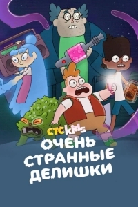 Очень странные делишки