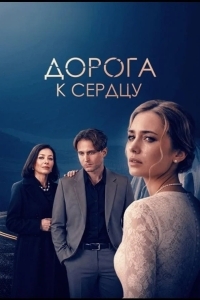 Постер Дорога к сердцу