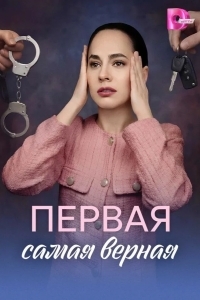 Постер Первая самая верная
