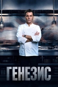 Постер Генезис