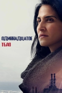 Одиннадцатое тело