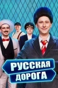 Русская дорога